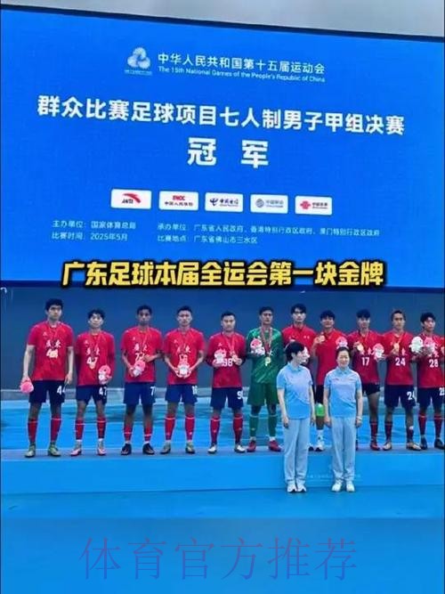 全运会群众比赛五人制足球女乙(老将组)圆满落幕 广东代表队夺得金牌 全运会群众比赛五人制足球女乙(老将组)圆满落幕 广东代表队夺得金牌
