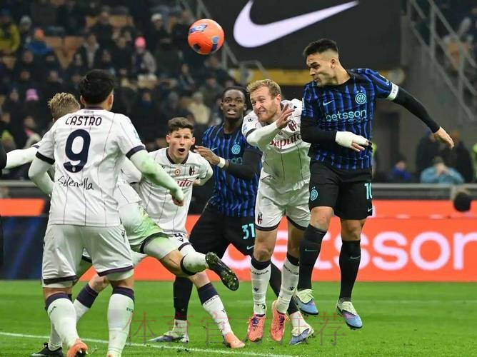 意甲领头羊易主！劳塔罗传射，国米3-1复仇博洛尼亚超AC米兰登顶